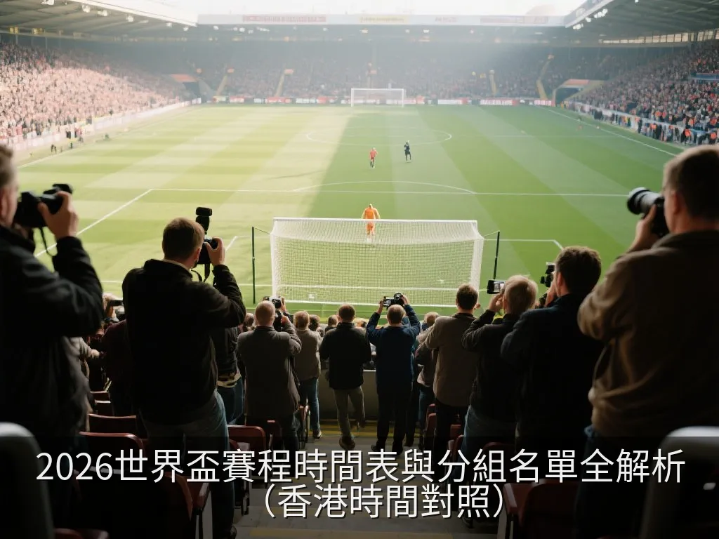 2026世界盃賽程時間表與分組名單全解析（香港時間對照）